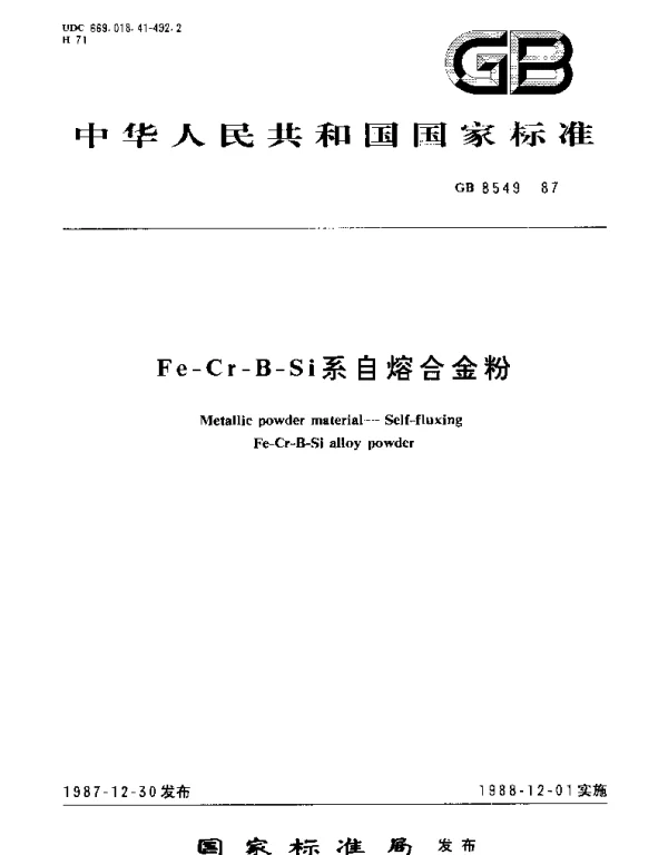 GBT 8549-1987 Fe-Cr-B-Si系自熔合金粉