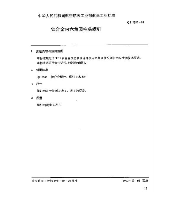 QJ 2582-1993 钛合金内六角圆柱头螺钉