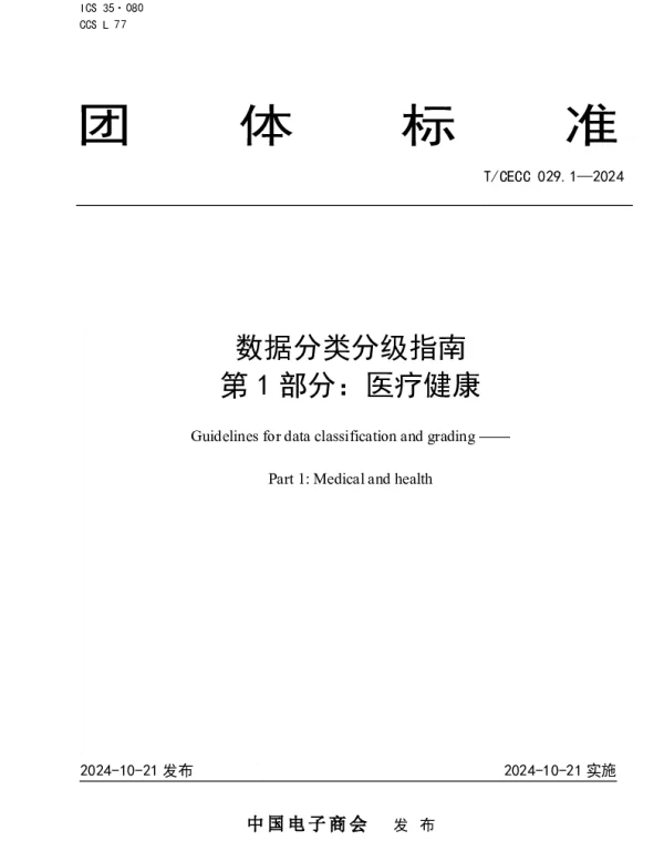 TCECC 029.1-2024 数据分类分级指南 第 1 部分：医疗健康