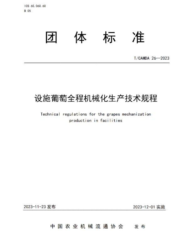 TCAMDA 26-2023 设施葡萄全程机械化生产技术规程