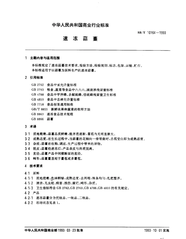 SBT 10164-1993 速冻蒜薹