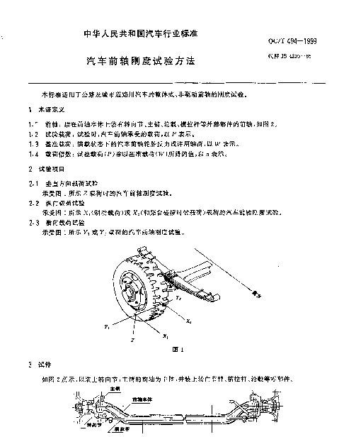 QCT 494-1999 汽车前轴 刚度试验方法