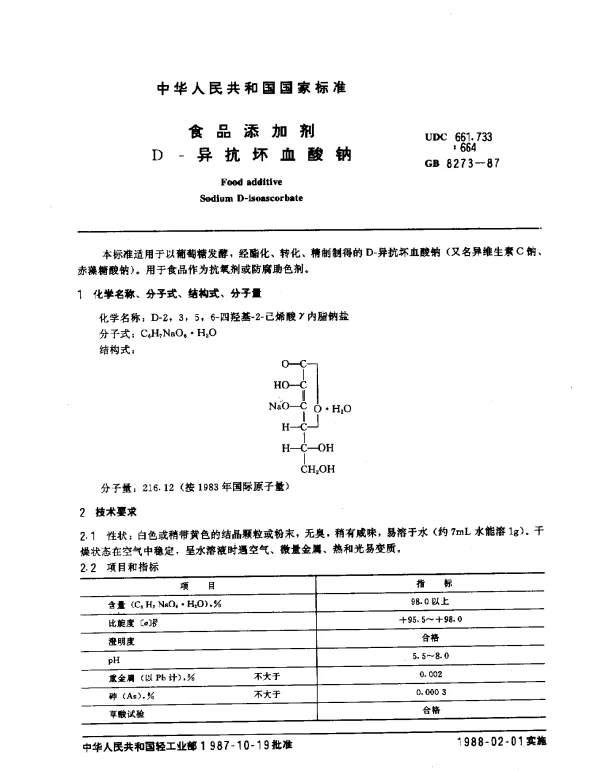 GB 8273-1987 食品添加剂 D-异抗坏血酸钠