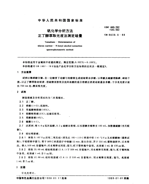 GB 8639.6-1988 钒化学分析方法 正丁醇萃取光度法测定硅量