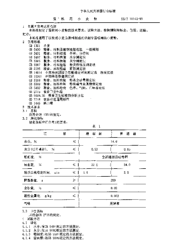 SBT 10142-1993 蛋糕用小麦粉