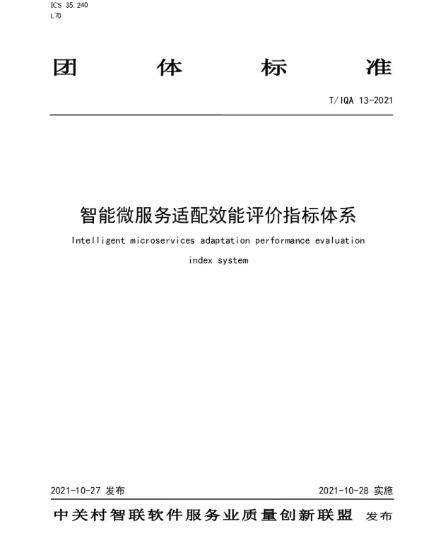 TIQA 13-2021 智能微服务适配效能评价指标体系