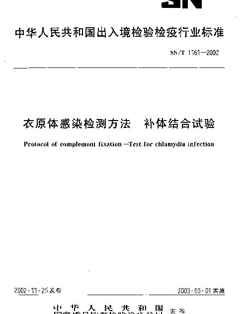SNT 1161-2002 衣原体感染检测方法 补体结合试验