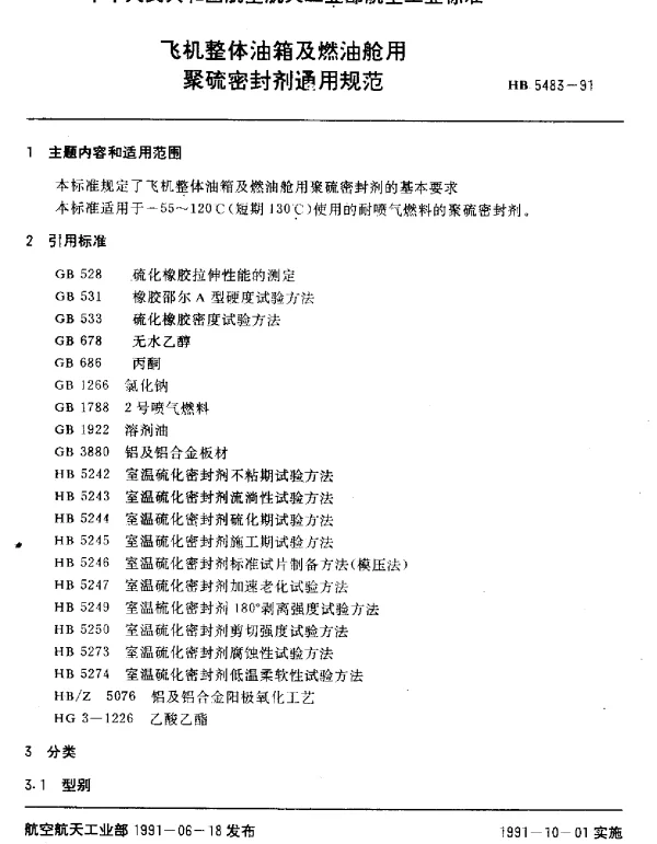 HB 5483-1991 飞机整体油箱及燃油舱用聚硫密封剂通用规范