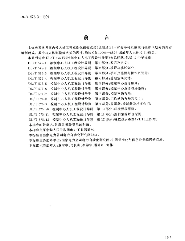 DLT 575.3-1999 控制中心人机工程设计导则.第3部分：手可及范围与操作区划分