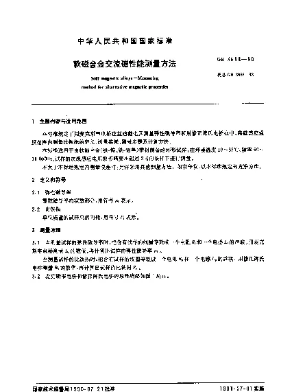 GB 3658-1990 软磁合金交流磁性能测量方法