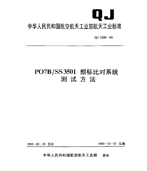 QJ 2455-1993 PO7BSS3501 频标比对系统测试方法