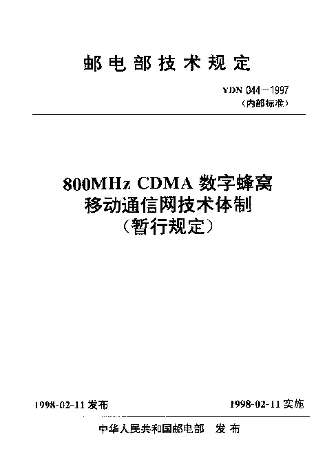 YDN 044-1997 800MHz CDMA数字蜂窝移动通信网技术体制(暂行规定)(内部标准)