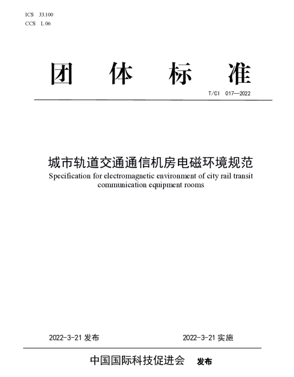 TCI 017-2022 城市轨道交通通信机房电磁环境规范