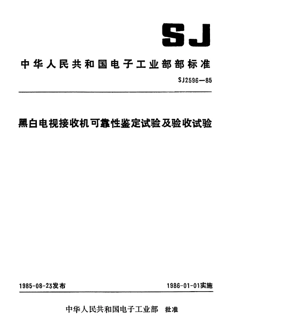 SJ 2596-1985 黑白电视接收机可靠性鉴定试验及验收试验