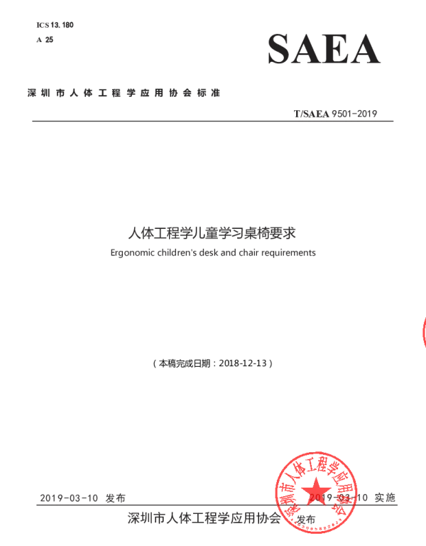 TSAEA 9501-2019 人体工程学儿童学习桌椅要求