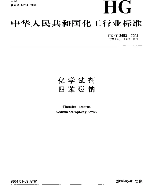 HGT 3483-2003 化学试剂.四苯硼钠