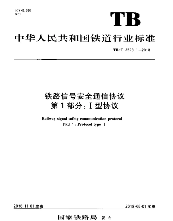 TBT 3528.1-2018 铁路信号安全通信协议 第1部分：Ⅰ型协议