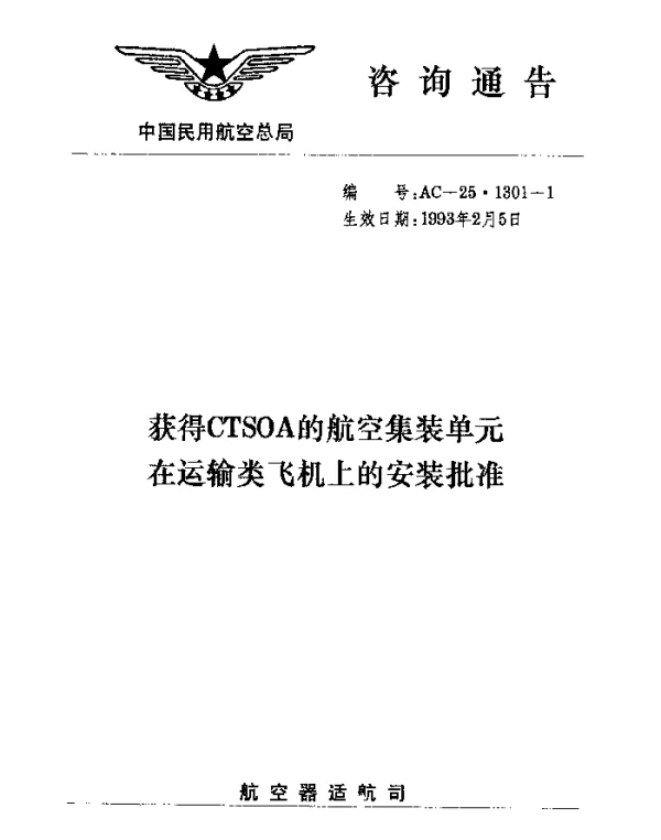 AC-25.1301-1-1993 获得CTSOA的航空集装单元在运输类飞机上的安装批准