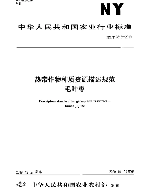 NYT 3516-2019 热带作物种质资源描述规范毛叶枣