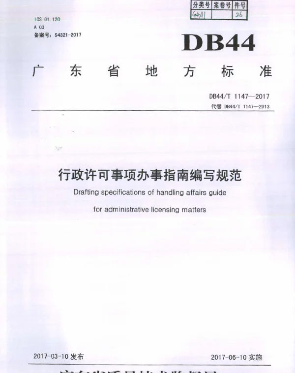 DB44T 1147-2017 行政许可事项办事指南编写规范