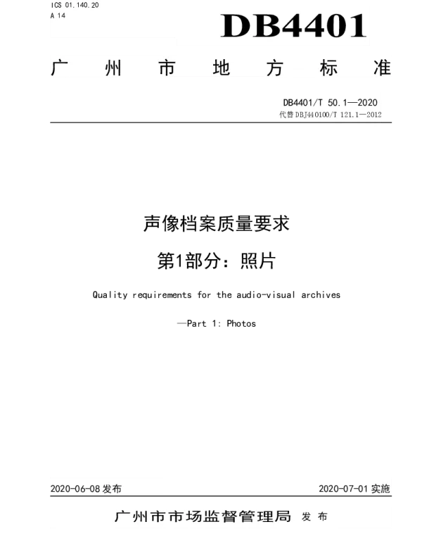 DB4401T 50.1—2020 声像档案质量要求  第1部分：照片