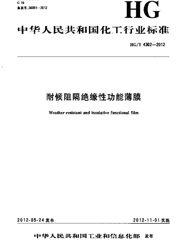HGT 4302-2012 耐候阻隔绝缘性功能薄膜