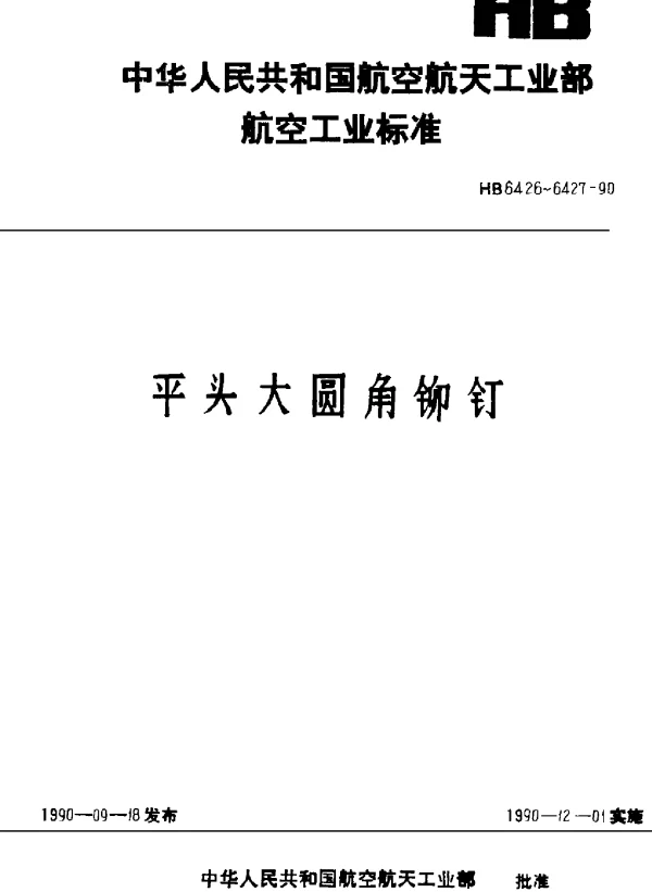 HB 6426~6427-1990 平头大圆角铆钉