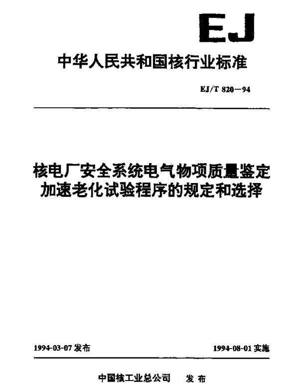 EJT 820-1994 核电厂安全系统电气物项质量鉴定加速老化试验程序的规定和选择