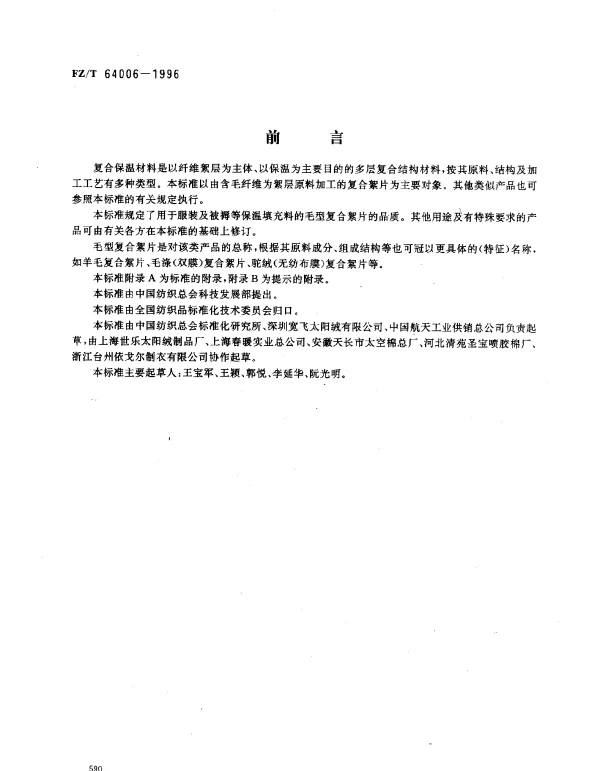FZT 64006-1996 复合保温材料 毛型复合絮片