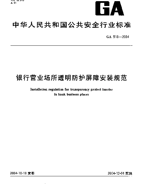 GA 518-2004 银行营业场所透明防护屏障安装规范