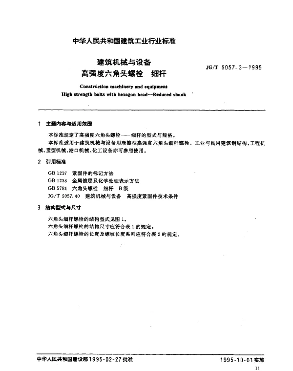 JGT 5057.3-1995 建筑机械与设备.高强度六角头螺栓.细杆