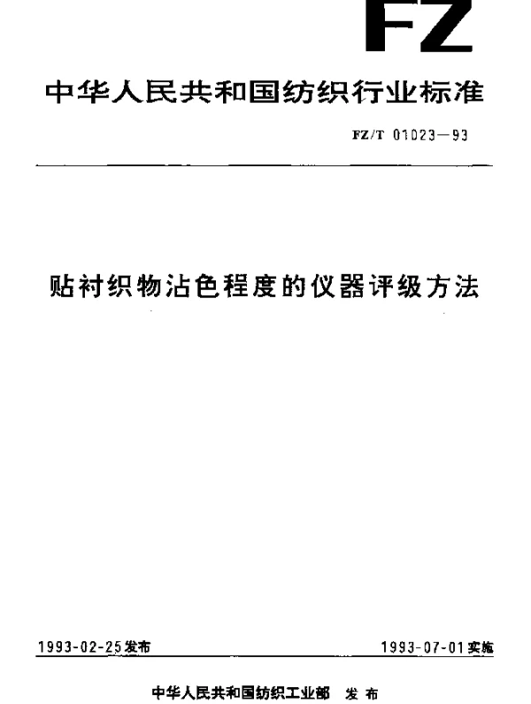 FZT 01023-1993 贴衬织物沾色程度的仪器评级方法