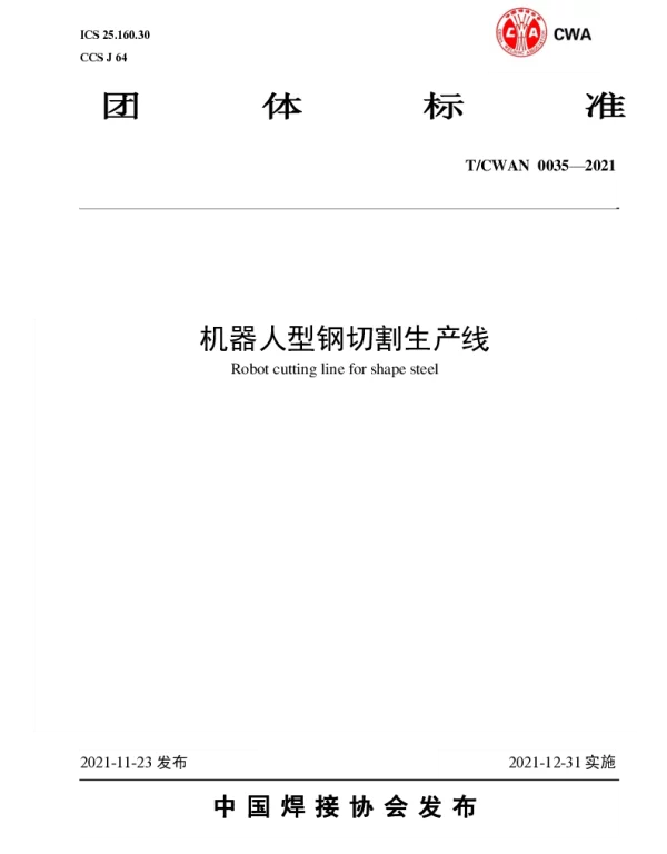 TCWAN 0035-2021 机器人型钢切割生产线