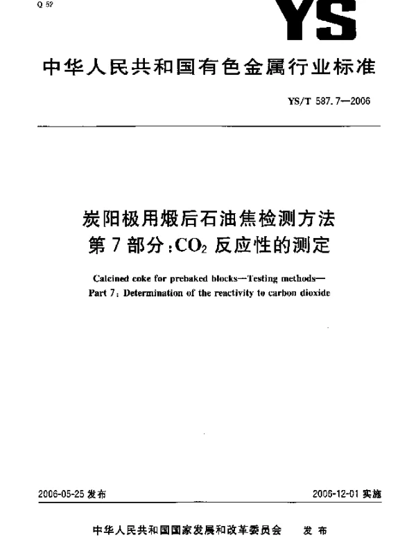 YST 587.7-2006 炭阳极用煅后石油焦检测方法.第7部分：CO下标2反应性的测定