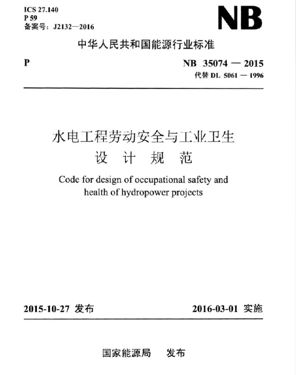 NB 35074-2015 水电工程劳动安全与工业卫生设计规范