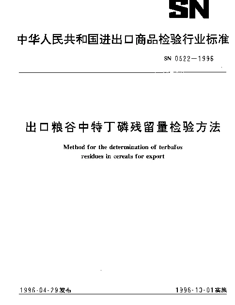 SN 0522-1996 出口粮谷中特丁磷残留量检验方法