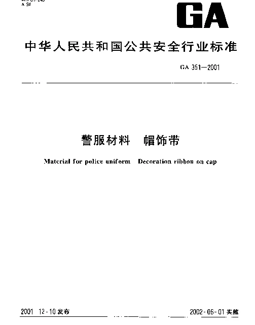 GA 351-2001 警服材料 帽饰带