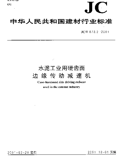 JCT 878.2-2001 水泥工业用硬齿面边缘传动减速机