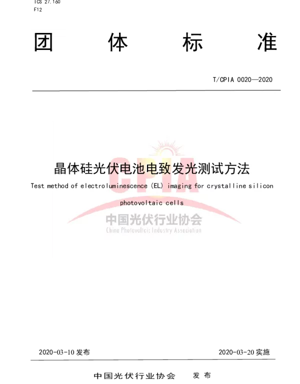 TCPIA 0020-2020 晶体硅光伏电池电致发光测试方法