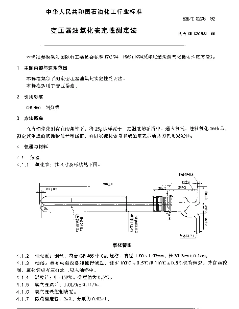 SHT 0206-1992 变压器油氧化安定性测定法