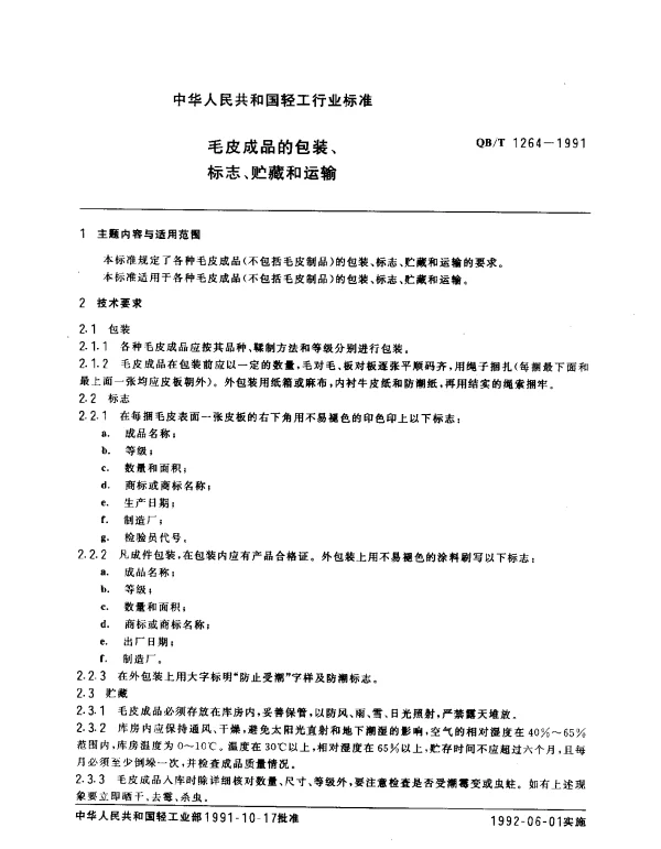 QBT 1264-1991 毛皮成品的包装、标志、贮藏和运输