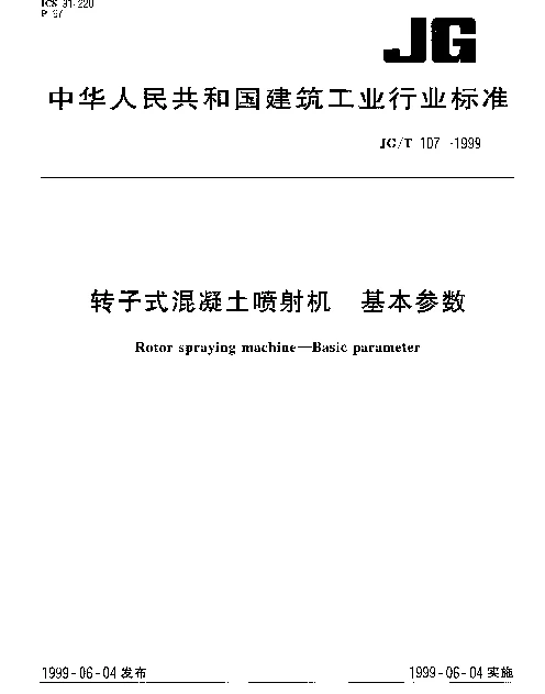 JGT 107-1999 转子式混凝土喷射机 基本参数