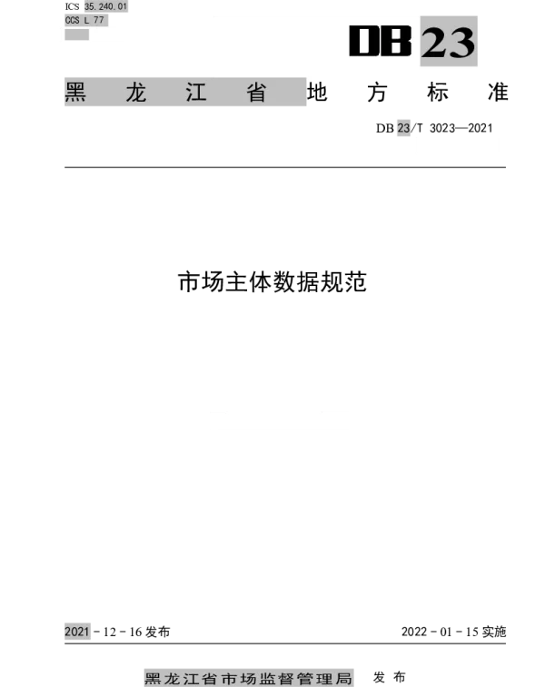 DB23T 3023—2021 市场主体数据规范