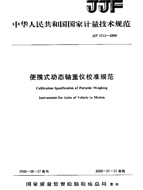 JJF 1212-2008 便携式动态轴重仪校准规范