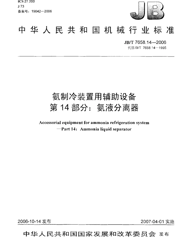 JBT 7658.14-2006 氨制冷装置用辅助设备 第14部分：氨液分离器
