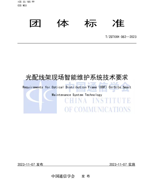 TZGTXXH 082-2023 光配线架现场智能维护系统技术要求