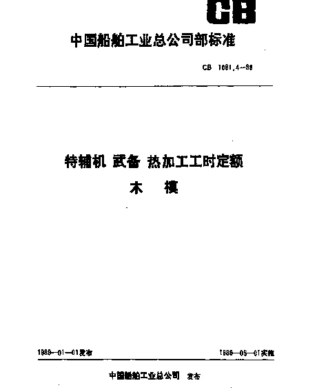 CB 1081.4-1989 特辅机武备热加工工时定额 木模