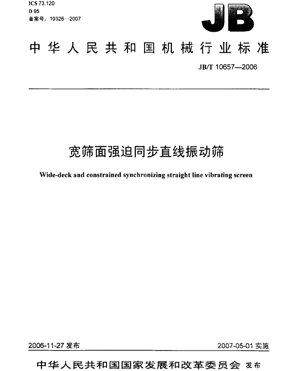 JBT 10657-2006 宽筛面强迫同步直线振动筛