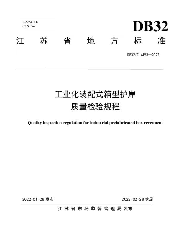 DB32T 4193-2022 工业化装配式箱型护岸质量检验规程