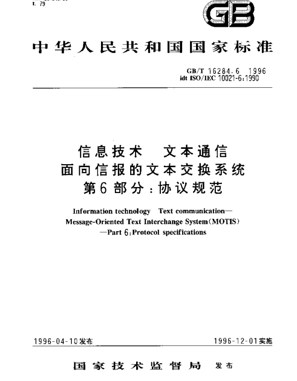 GBT 16284.6-1996 信息技术 文本通信 面向信报的文本交换系统 第6部分：协议规范